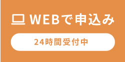 WEBで申込み
