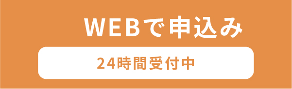WEBで申込み