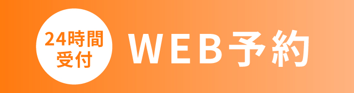 WEB予約